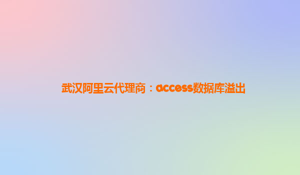 武汉阿里云代理商：access数据库溢出