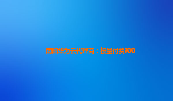 南阳华为云代理商：按量付费100