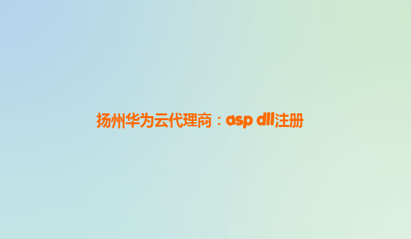 扬州华为云代理商：asp dll注册