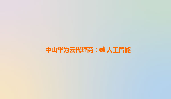中山华为云代理商：ai 人工智能