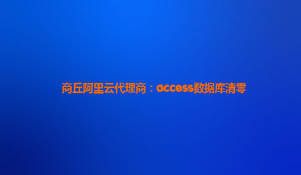 商丘阿里云代理商：access数据库清零