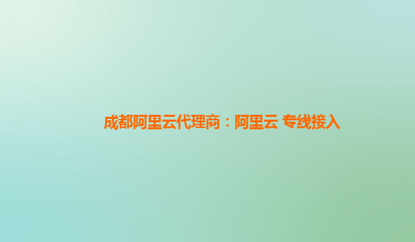 成都阿里云代理商：阿里云 专线接入