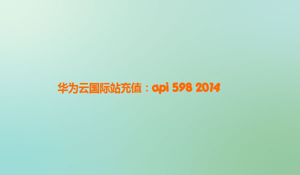 华为云国际站充值：api 598 2014