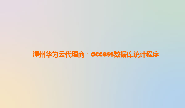 漳州华为云代理商：access数据库统计程序