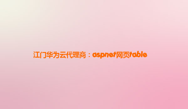 江门华为云代理商：aspnet网页table