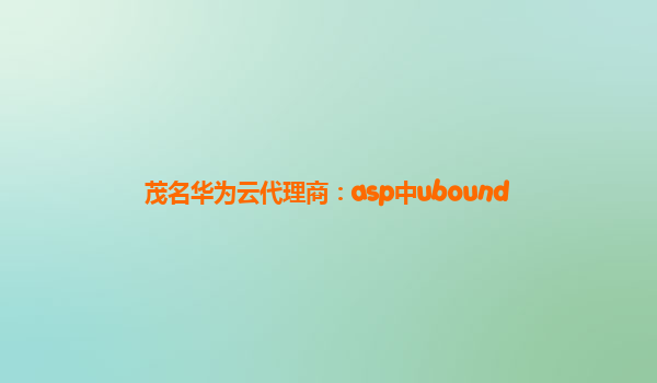 茂名华为云代理商：asp中ubound