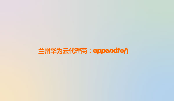 兰州华为云代理商：appendto()