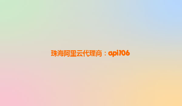 珠海阿里云代理商：api106