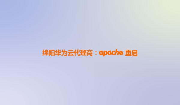 绵阳华为云代理商：apache 重启