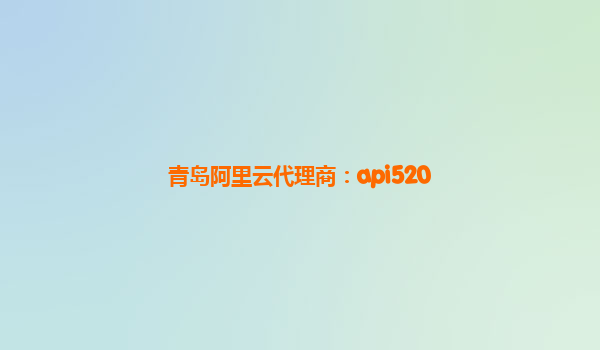青岛阿里云代理商：api520