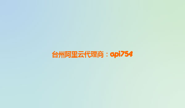 台州阿里云代理商：api754