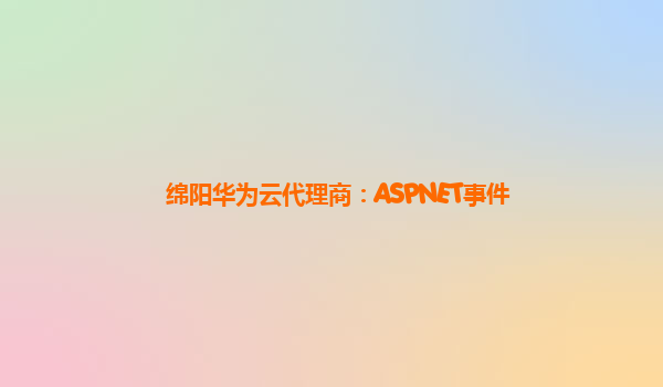 绵阳华为云代理商：ASPNET事件