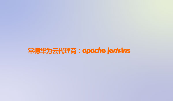 常德华为云代理商：apache jenkins