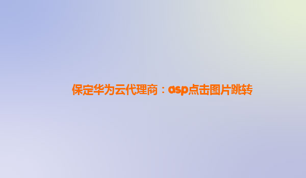 保定华为云代理商：asp点击图片跳转