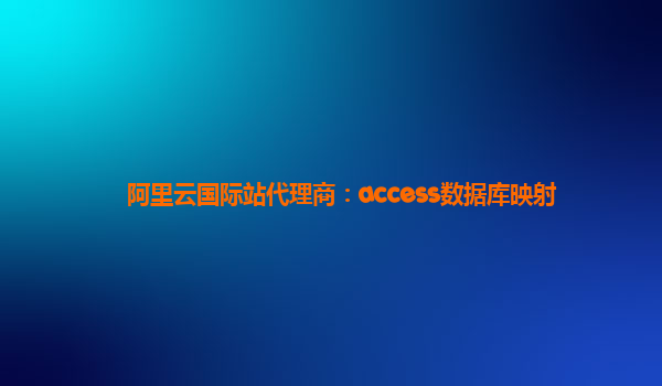 阿里云国际站代理商：access数据库映射