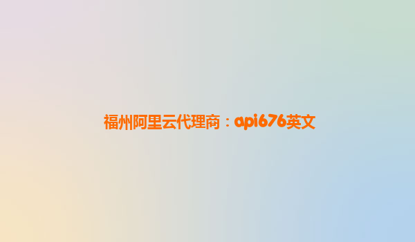 福州阿里云代理商：api676英文