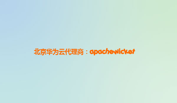 北京华为云代理商：apachewicket