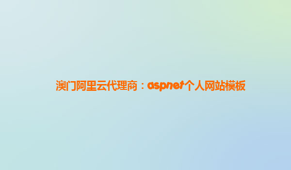 澳门阿里云代理商：aspnet个人网站模板