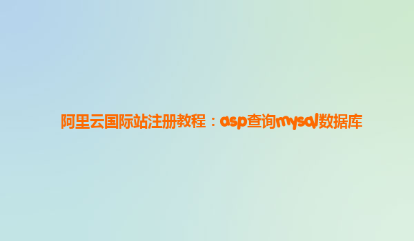 阿里云国际站注册教程：asp查询mysql数据库