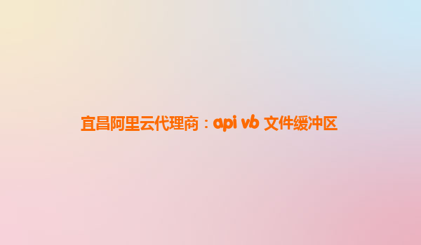 宜昌阿里云代理商：api vb 文件缓冲区