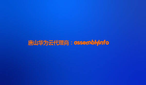 唐山华为云代理商：assemblyinfo