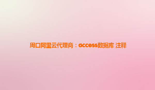 周口阿里云代理商：access数据库 注释