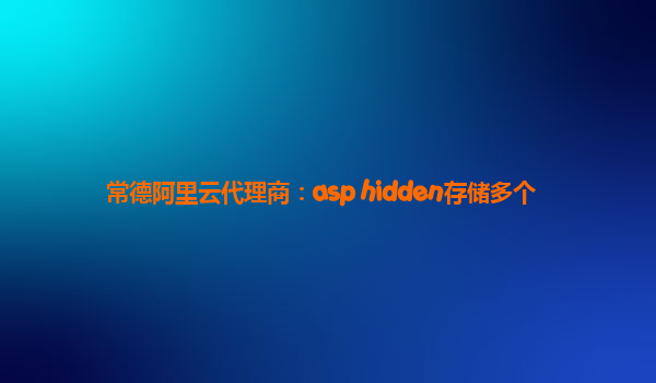 常德阿里云代理商：asp hidden存储多个