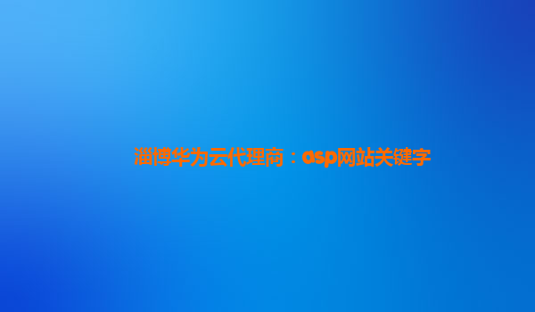 淄博华为云代理商：asp网站关键字