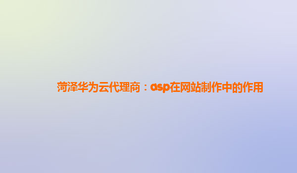 菏泽华为云代理商：asp在网站制作中的作用