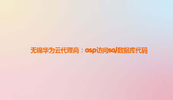 无锡华为云代理商：asp访问sql数据库代码