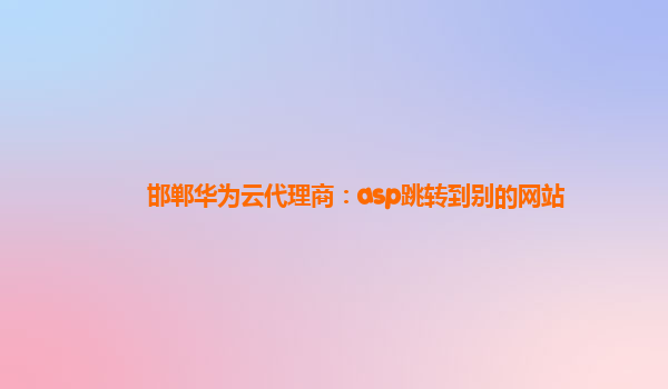 邯郸华为云代理商：asp跳转到别的网站