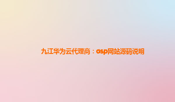 九江华为云代理商：asp网站源码说明