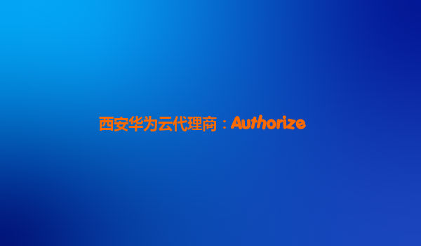 西安华为云代理商：Authorize