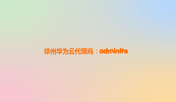 徐州华为云代理商：adminlte