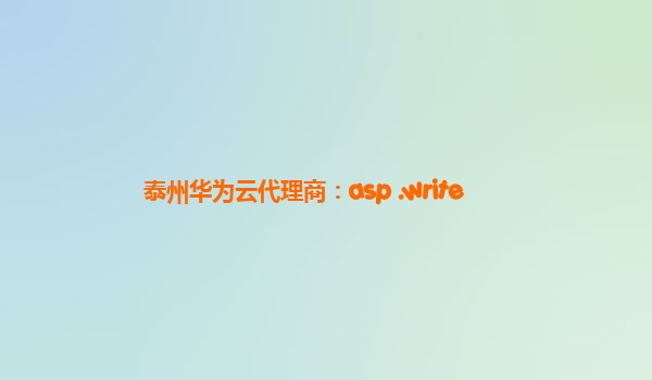 泰州华为云代理商：asp .write