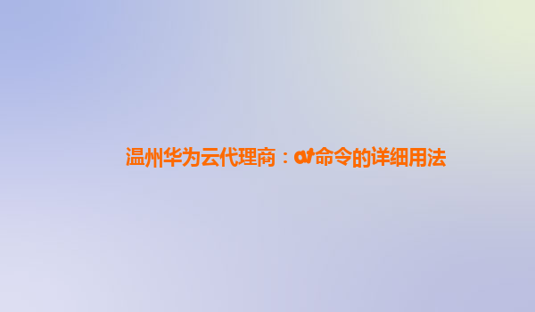 温州华为云代理商：at命令的详细用法