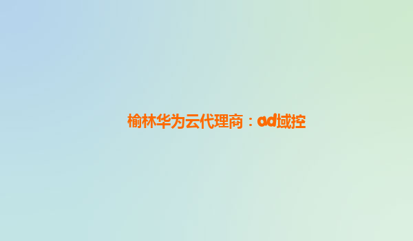 榆林华为云代理商：ad域控