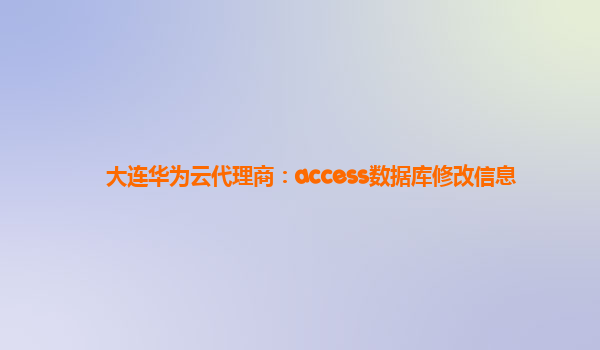 大连华为云代理商：access数据库修改信息
