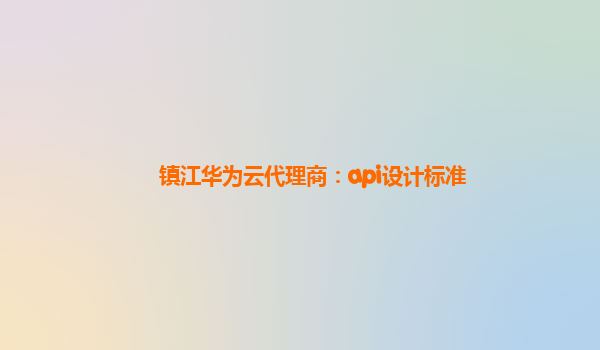 镇江华为云代理商：api设计标准
