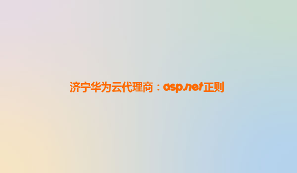 济宁华为云代理商：asp.net正则