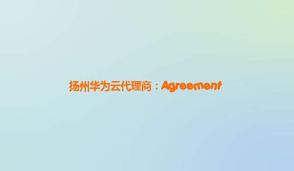 扬州华为云代理商：Agreement