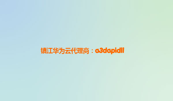 镇江华为云代理商：a3dapidll