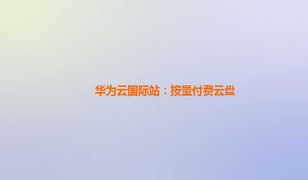 华为云国际站：按量付费云盘