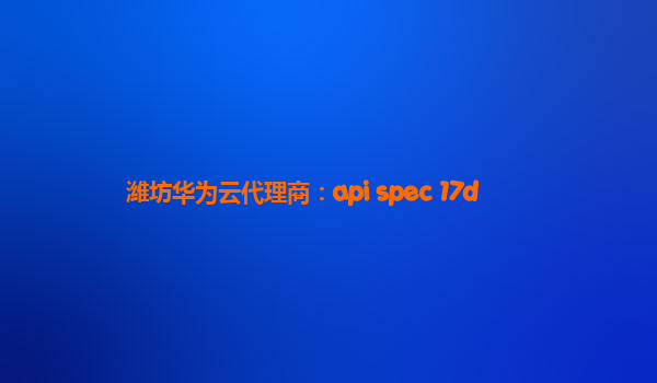 潍坊华为云代理商：api spec 17d