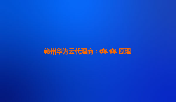 赣州华为云代理商：ak sk 原理