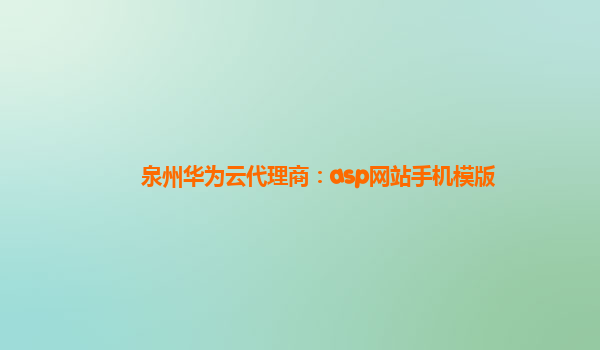 泉州华为云代理商：asp网站手机模版