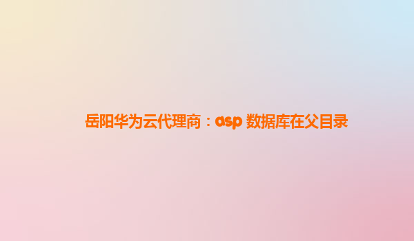 岳阳华为云代理商：asp 数据库在父目录