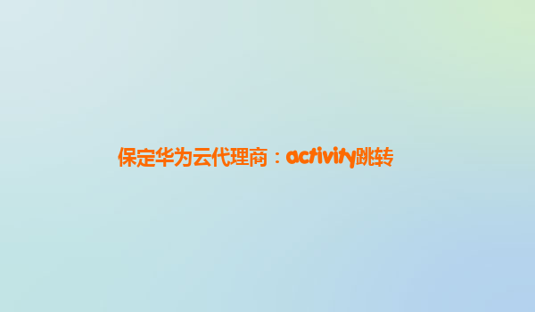 保定华为云代理商：activity跳转