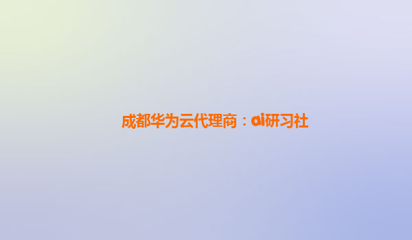 成都华为云代理商：ai研习社
