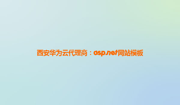 西安华为云代理商：asp.net网站模板